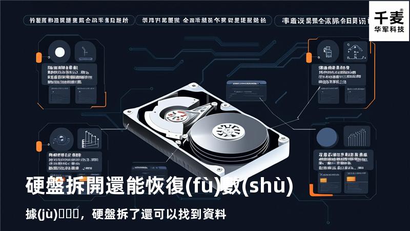 硬盤拆開還能恢復(fù)數(shù)據(jù)，硬盤拆了還可以找到資料